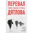 russische bücher: Буянов Евгений Владимирович, Слобцов Борис Е. - Перевал. Тайна гибели группы Дятлова