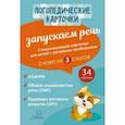 russische bücher: Османова Гурия Абдулбарисовна - Запускаем речь. Слова из 3 слогов (34 карточки)