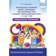 russische bücher: Кириллова Юлия Анатольевна - Физическое развитие детей с тяжелыми нарушениями речи (общим недоразвитием речи) с 3 до 7 лет