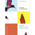 russische bücher: Энн Ламотт - Птица за птицей. Заметки о писательстве и жизни в целом