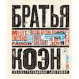 russische bücher: Адам Найман - Братья Коэн. Иллюстрированная биография. От «Просто кровь» до «Да здравствует Цезарь!»