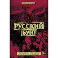 russische bücher: Александр Герберт - Русский бунт: как развивалась панк-культура в России от СССР до наших дней