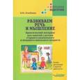 russische bücher: Оглоблина Ирина Юрьевна - Развиваем речь и мышление. Практический материал для занятий с детьми старшего дошкольного и млад.шк