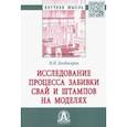 russische bücher: Бекбасаров Исабай Исакович - Исследование процесса забивки свай и штампов на моделях. Монография