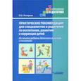russische bücher: Жихарева Юлия Борисовна - Практические рекомендации для специалистов и родителей по воспитанию, развитию и коррекции детей