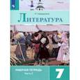 russische bücher: Ахмадуллина Роза Габдулловна - Литература. 7 класс. Рабочая тетрадь. В 2-х частях. ФГОС