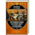 russische bücher: Жан Франсуа де Лаперуз - Путешествие по всему миру на «Буссоли» и «Астролябии»