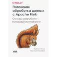 russische bücher: Уэске Фабиан, Калари Василики - Потоковая обработка данных с Apache Flink