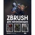 russische bücher: Альба Рубен - ZBrush для начинающих
