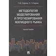 russische bücher: Стерник Г.,Стерник С. - Методология моделирования и прогнозирования жилищного рынка.