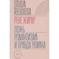 russische bücher: Жирар Рене - Ложь романтизма и правда романа