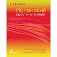 russische bücher: Кутькова А.В. - Испанский просто и понятно! Практическая грамматика испанского языка с упражнениями и ключами