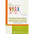 russische bücher: Мустафина Татьяна Владимировна - Профилактика плоскостопия у дошкольников 4—7 лет