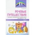 russische bücher: Крикленко Ольга Валерьевна - Речевые путешествия. Сценарии праздников и развлечений для детей 5—7 лет с ТНР. Часть 1