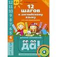 russische bücher: Мильруд Радислав Петрович - 12 шагов к английскому языку. Курс для детей 4 лет. Часть 4. ФГОС ДО