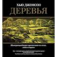 russische bücher: Джонсон Х. - Деревья. Жизнеутверждающее путешествие по лесам, садам и паркам