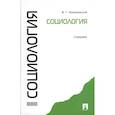 russische bücher: Немировский Валентин Геннадьевич - Социология