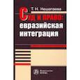 russische bücher: Нешатаева Татьяна Николаевна - Суд и право. Евразийская интеграция. Монография