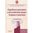 russische bücher: Лазарев Валерий Васильевич - Судебные доктрины в российском праве. Теория и практика. Монография