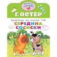 russische bücher: Остер Г.Б. - Середина сосиски. Котёнок по имени Гав