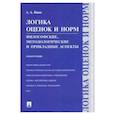 russische bücher: Ивин А. - Логика оценок и норм. Философские,методологические и прикладные аспекты. Монография