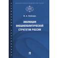 russische bücher: Неймарк Александр Афроимович - Эволюция внешнеполитической стратегии России