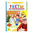 russische bücher: Шевелев Константин Валерьевич - Тесты по математике 4-5 лет [Рабочая тетрадь]