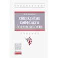 russische bücher: Зеленков Михаил Юрьевич - Социальные конфликты современности. Учебник