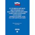 russische bücher:  - О службе в органах внутренних дел Российской Федерации. Федеральный закон № 342-ФЗ. Дисциплинарный устав органов внутренних дел Российской Федерации