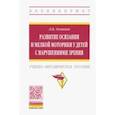 russische bücher: Осипова Лариса Борисовна - Развитие осязания и мелкой моторики у детей с нарушениями зрения