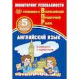 russische bücher: Аксёнов О. О. - ВПР. Английский язык. 5 класс. Мониторинг успеваемости. Готовимся к ВПР