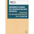 russische bücher: Соколова Елена Анатольевна, Лебедева Маргарита Борисовна - Индивидуальные исследовательские проекты: Технология организации деятельности 10-11 классы