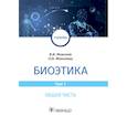 russische bücher: Моисеев В.,Моисеева О. - Биоэтика.Том 1. Общая часть