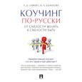 russische bücher: Савкин А.,Данилова М. - Коучинг по-русски. От смелости желать к смелости быть
