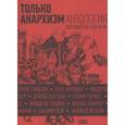 russische bücher: Блэк Боб - Только анархизм.Антология анархистских текстов после 1945