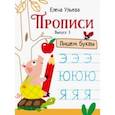 russische bücher: Ульева Елена Александровна - Прописи. Выпуск 3. Пишем буквы