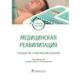 russische bücher: Пономаренко Г.Н., Абусева Г.Р.,  Ковлен Д.В. - Медицинская реабилитация