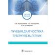 russische bücher: Бородулина Е., Бородулин Б., Кузнецова А. - Лучевая диагностика туберкулеза легких