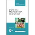 russische bücher: Петрянкин Федор Петрович - Болезни молодняка животных. Учебное пособие