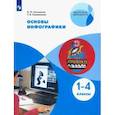 russische bücher: Селиванова Татьяна Владимировна - Основы инфографики. 1-4 классы. Учебное пособие. ФГОС
