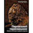 russische bücher: Радаев А.А. - Парнасский пересмешник. Новеллы из истории мировой культуры