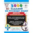 russische bücher: Узорова О.В. - 3000 заданий по русскому языку. Диктанты с объяснениями орфограмм. 2 класс