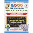 russische bücher: Узорова О.В., Нефедова Е.А. - 3000 примеров по математике. Супертренинг. Цепочки примеров. Три уровня сложности. 2 класс