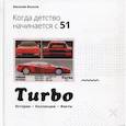 russische bücher: Волков Василий - Turbo. Когда детство начинается с 51…