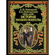 russische bücher: Новицкий А.П., Никольский В.А. - История русского искусства