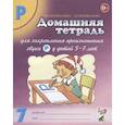 russische bücher: Коноваленко Вилена Васильевна - Домашняя тетрадь № 7 для закрепления произношения звука Р у детей 5-7 лет. Пособие для логопедов, воспитателей и родителей