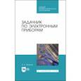 russische bücher: Терехов Владимир Анатольевич - Задачник по электронным приборам. Учебное пособие. СПО