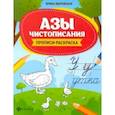 russische bücher: Яворовская Ирина Алексеевна - Азы чистописания. Прописи-раскраска