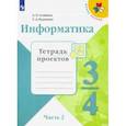 russische bücher: Семенов Алексей Львович - Информатика. 3-4 класс. Тетрадь проектов. В 3-х частях. Часть 2