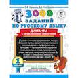 russische bücher: Узорова О.В., Нефедова Е.А. - 3000 заданий по русскому языку. Диктанты с объяснениями орфограмм. 1 класс